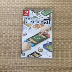 世界のアソビ大全51 Nintendo Switch