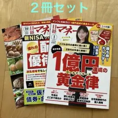 日経マネー 2025年1月号&2024年10月号 （別冊付録付き）2冊セット