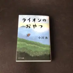 ライオンのおやつ