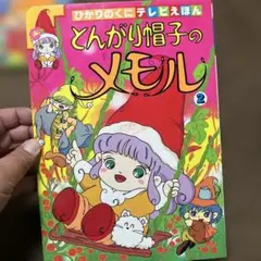 とんがり帽子のメモル 紙芝居 全32枚【絵:土田勇/文:島田満