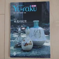Yu-raku 遊楽 No.74 1999年9月号 むげん出版 東北の民窯