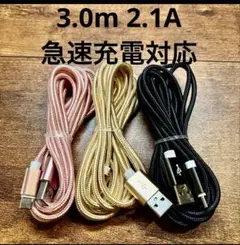 ☆3本セット　新品　3m USBケーブル　Type-C 2.1A 急速充電