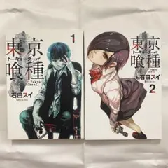 東京喰種　2冊まとめ売り　完結×
