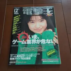 電撃王1997年12月号　池脇千鶴！！