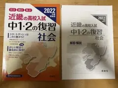 近畿の高校入試 中1・2の復習 社会 2022年度受験用