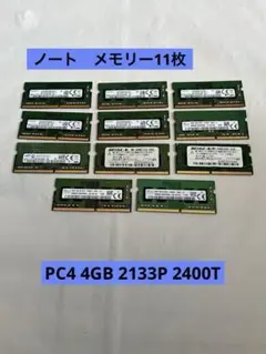 ノートメモリー11枚　PC4 4GB