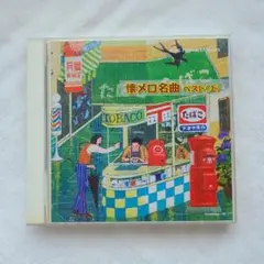 懐メロ名曲ベスト(上) CD2枚組 岡晴夫 三橋美智也 春日八郎 東海林太郎