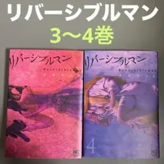 【レンタルアップ】リバーシブルマン 3〜4巻（2冊セット）
