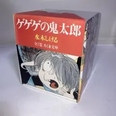 ゲゲゲの鬼太郎 全7巻 セット 箱付き ちくま文庫