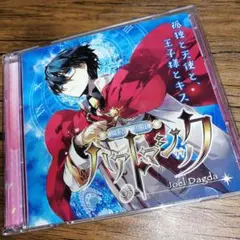 魔法少年ハァトマジック～03 ジョエル・ダグダ～(CV高橋直純)アニメイト限定版