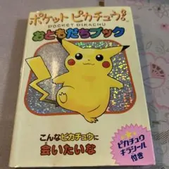 ポケットピカチュウ！　おともだちブック／ピカチュウキラシール4枚欠品