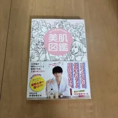 オトナ女子のための美肌図鑑