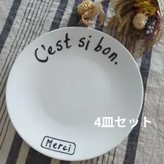 平皿 4皿セット 食器 平皿 小皿 丸皿 まとめ売り シンプル フランス語