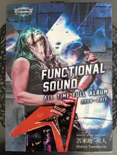 苫米地英人 FUNCTIONAL SOUND 洗脳 スピリチュアル 脳 苫米地英人 FUNCTIONAL SOUND 洗脳 スピリチュアル 脳 CD