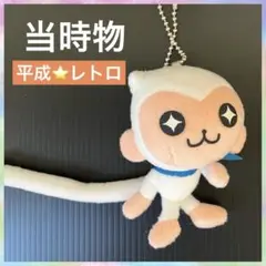 激レア❣️平成レトロ　ピンキーモンキー　ぬいぐるみストラップ　平成女児　当時物