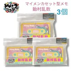 ヒプノシスマイク マイメンカセット型メモ 飴村乱数 3個セット