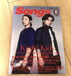 月刊ソングス　2017年8月号