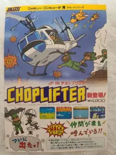 チョップリフター&銀河伝承チラシ