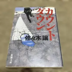 カウントダウン　佐々木譲