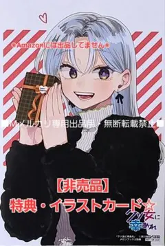【非売品】クソ女に幸あれ フェア特典・描き下ろしイラストカード☆メロンブックス