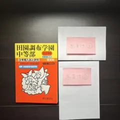 《おまけ付き》田園調布学園中等部 25年度用 3年間入試と研究 限定版