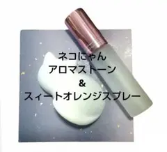 アロマスートン＆スィートオレンジルームスプレー（10ml）