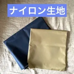 ナイロン生地