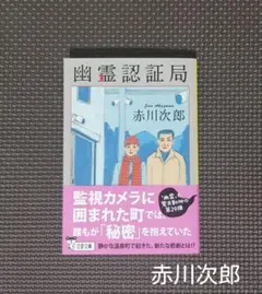 「幽霊認証局」幽霊も驚天動地の第29弾＊赤川次郎・初版＊本・小説＊文藝春秋