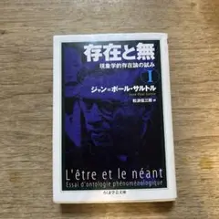 サルトル　存在と無　新装版上下セット 存在と無 全3巻セット (ちくま学芸文庫) | ジャン＝ポール