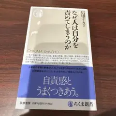 なぜ人は自分を責めてしまうのか