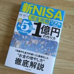 新NISA 完全攻略リアルすぎる