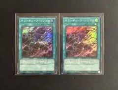 キラーチューン シンクロ 2枚セット