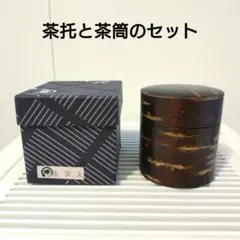 茶筒　茶托　桜皮細工 樺細工 藤木伝四郎商店