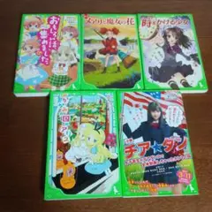【少女文学】時をかける少女　チアダン等　5冊セット　角川つばさ文庫