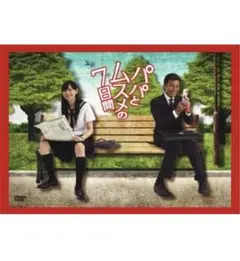 パパとムスメの7日間 dvd 新品