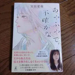 あやふやで、不確かな