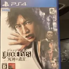 PS4 JUDGE EYES：死神の遺言