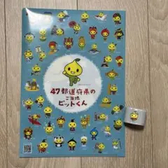 ピットくん クリアファイル A4サイズ リストバンド 石川県 こくみん共済