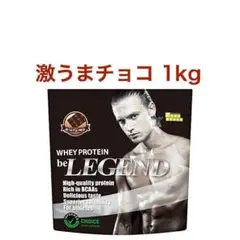 激うまチョコ ビーレジェンド ホエイ プロテイン 1kg スプーンなし
