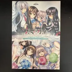 アマカノ　Second Season Limited Edition