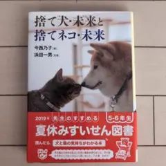 捨て犬・未来と捨てネコ・未来
