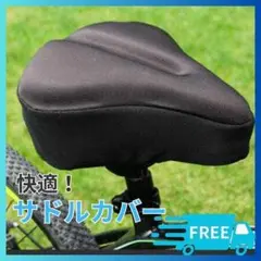 ▼サドルカバー クッション 痛くない　防塵　低反発　自転車 Pl