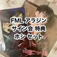 seventeen FML サイン会 特典 セット ホシ