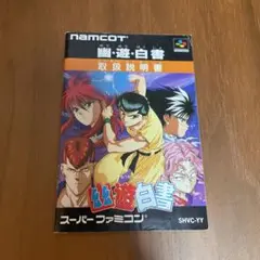 幽☆遊☆白書　スーパーファミコン　取説のみ　取扱説明書
