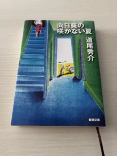 向日葵の咲かない夏 道尾秀介