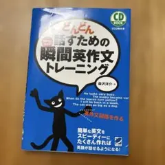 どんどん話すための瞬間英作文トレーニング