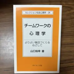 チームワークの心理学 よりよい集団づくりをめざして