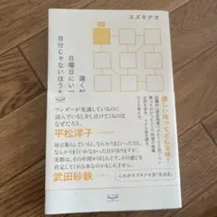 遅く起きた日曜日にいつもの自分じゃないほうを選ぶ