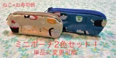 ハンドメイド　お寿司×ねこ柄① ミニポーチ2色セット！　単品に変更可能