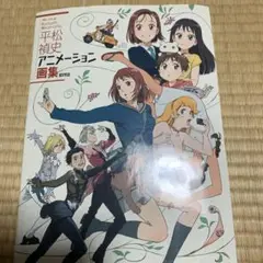 平松禎史 アニメーション画集 c91 コミケ特典付 - メルカリ